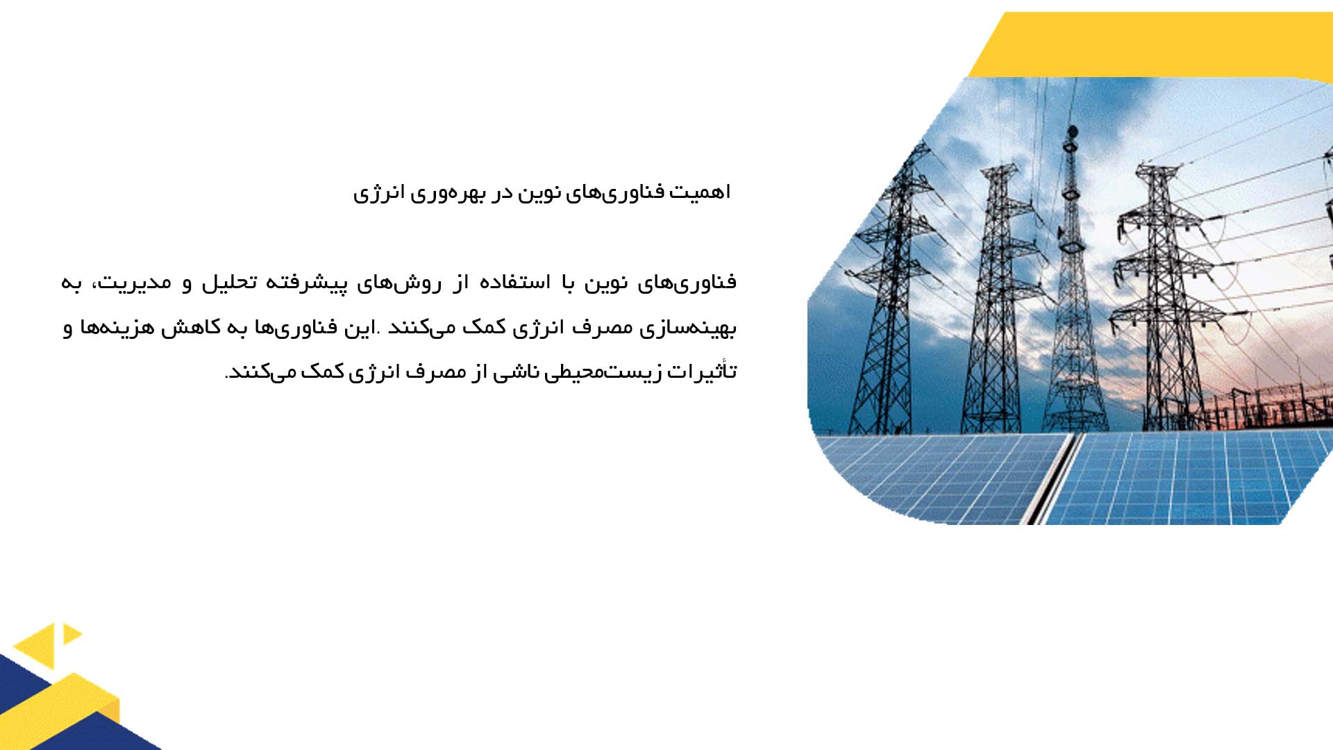 پاورپوینت در مورد کاربرد فناوری‌های نوین در بهره‌وری انرژی